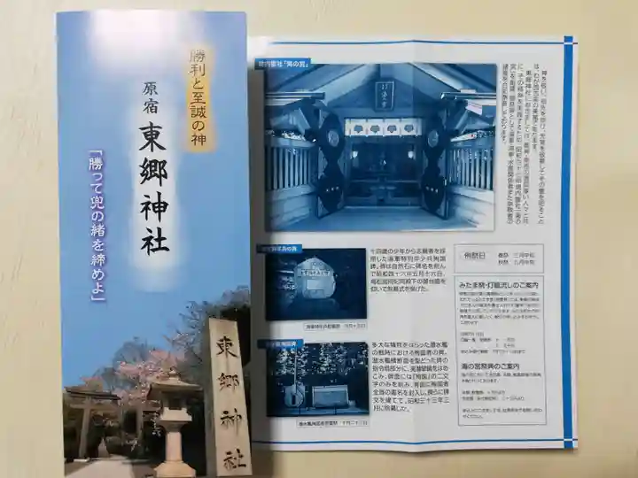 東郷神社の授与品その他