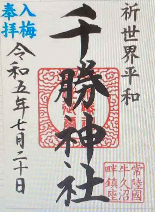 千勝神社の御朱印