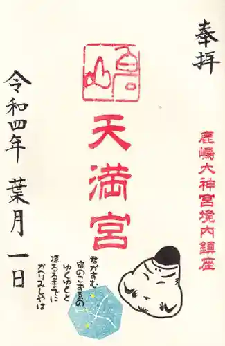 鹿島大神宮の御朱印