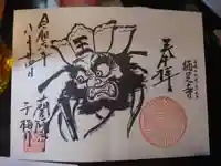 かっぱの寺 栖足寺の御朱印