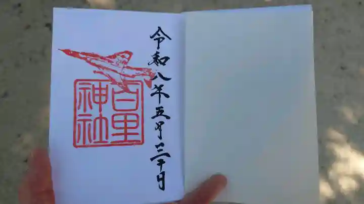 百里神社の御朱印