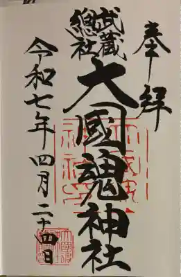 大國魂神社(東京都)