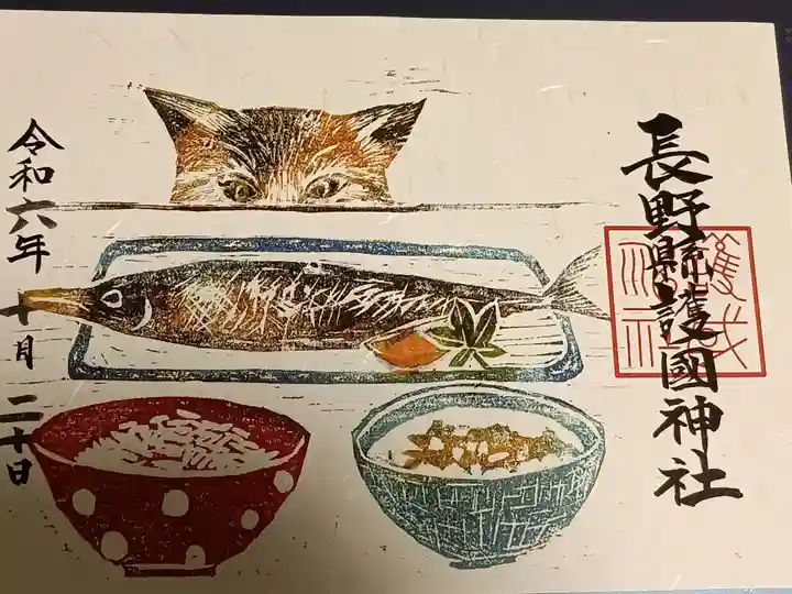 秋限定御朱印「ごちそうは何?」