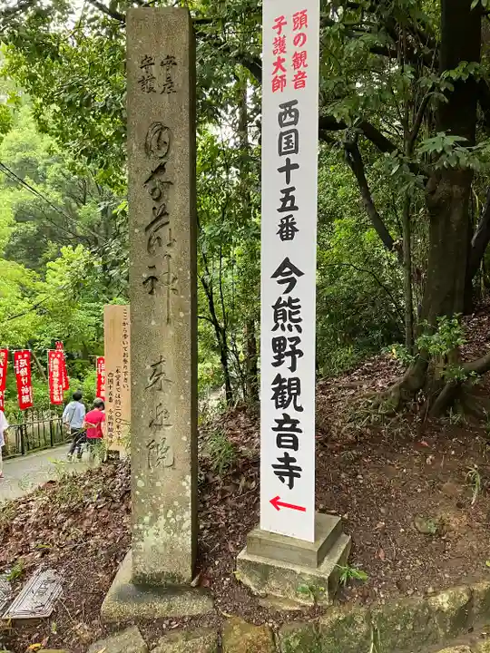今熊野観音寺のその他建物
