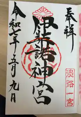 伊弉諾神宮(兵庫県)