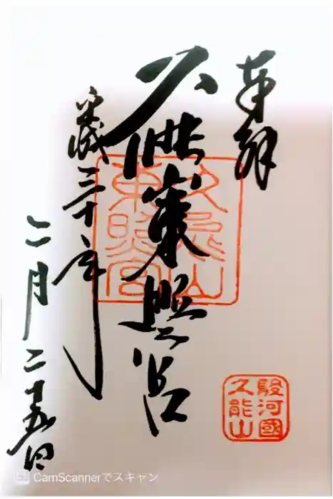 久能山東照宮の御朱印