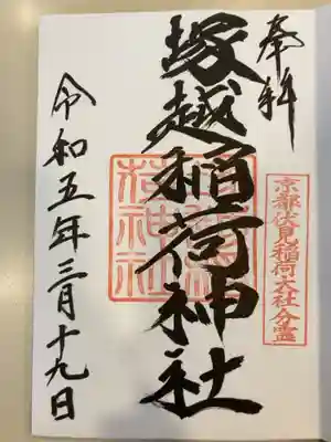 御朱印の記録の為に投稿。