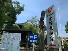 永谷天満宮の歴史