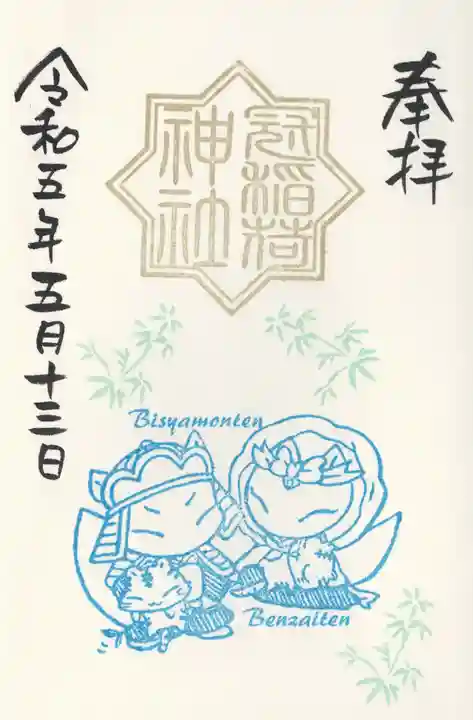 冠稲荷神社の御朱印