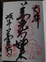 岐阜善光寺の御朱印