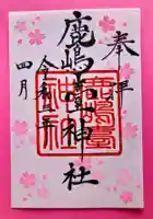 鹿島台神社の御朱印