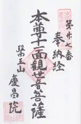 慶昌院の御朱印