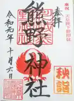 川越熊野神社の御朱印