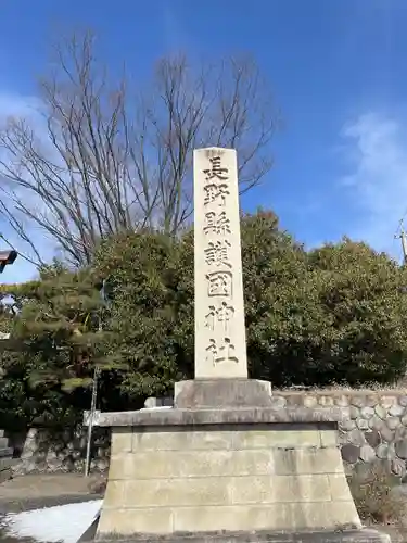 長野縣護國神社(長野県)