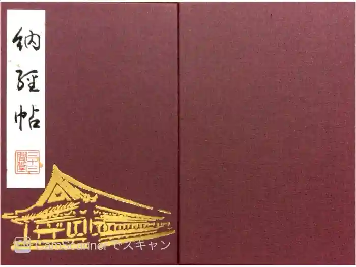 蓮華王院（三十三間堂）の御朱印帳