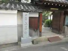 上善寺(大阪府)