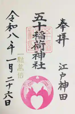 五十稲荷神社(栄寿稲荷神社)(東京都)