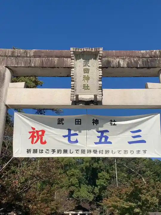 武田神社の七五三参