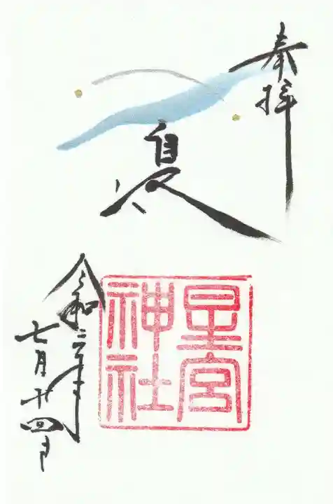 星宮神社の御朱印