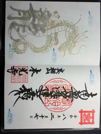 本光寺の御朱印 2026年02月