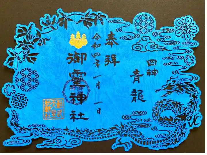 神獣四神切り絵御朱印
方角を司る四神、東の青龍、南の朱雀、西の白虎、北の玄武をデザインした特別な切り絵御朱印🤩 これは青龍🐲💙