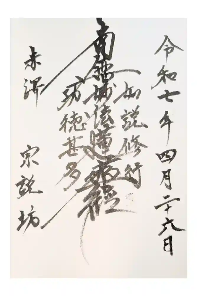 宗説坊の御朱印