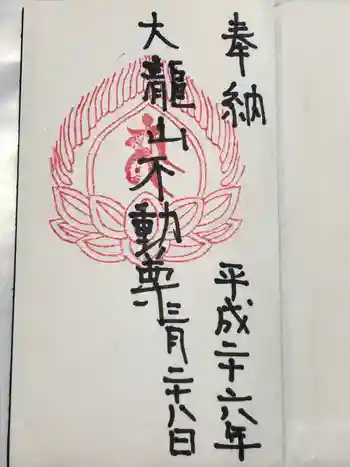 大滝不動尊奥宮の御朱印 2014年03月