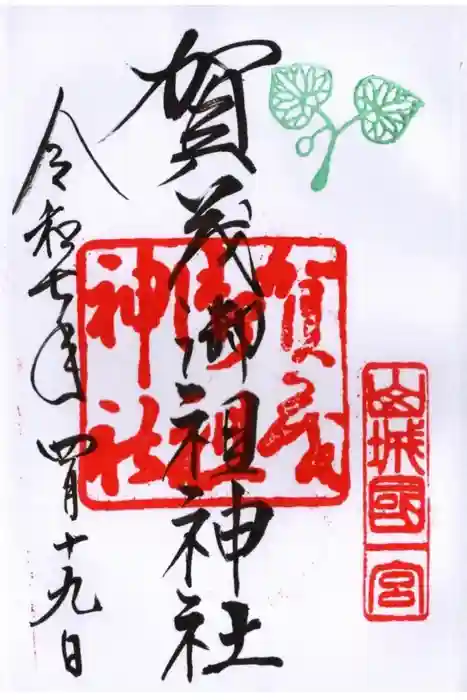 賀茂御祖神社（下鴨神社）の御朱印