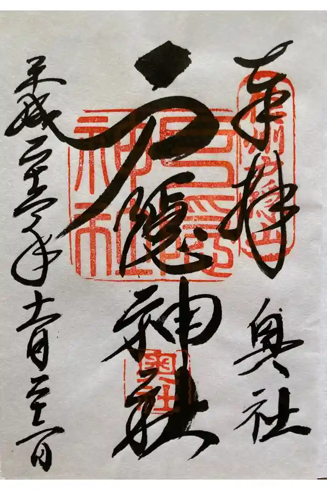 戸隠神社奥社の御朱印