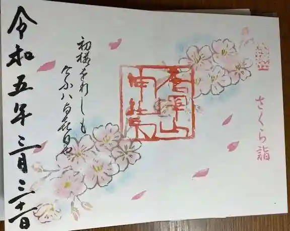 唐澤山神社の御朱印