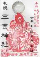 三吉神社の御朱印