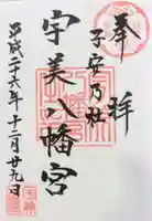 宇美八幡宮の御朱印