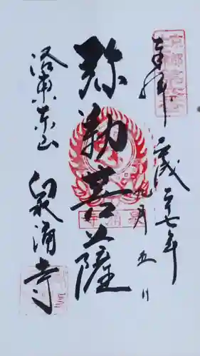 御寺 泉涌寺の御朱印
