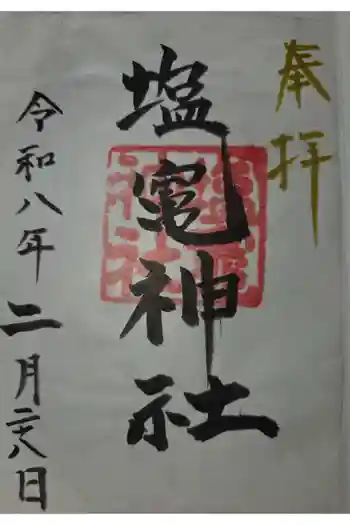 塩竃神社の御朱印 2026年02月