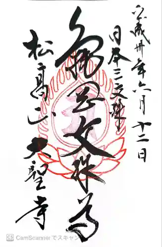 大聖寺（亀岡文殊）(山形県)