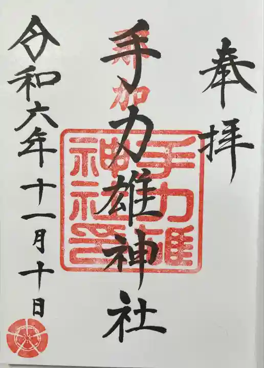 手力雄神社(岐阜県)