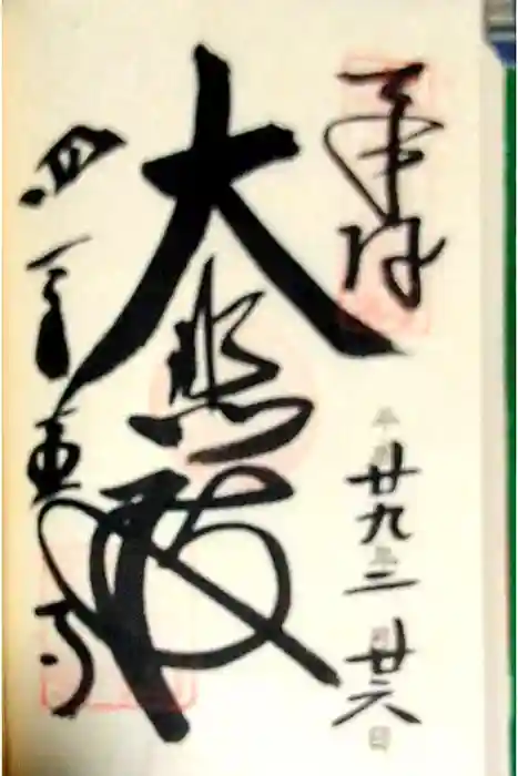 四天王寺の御朱印