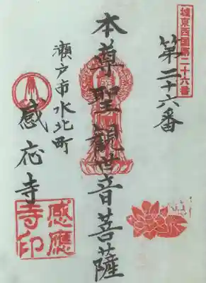 感応寺の御朱印