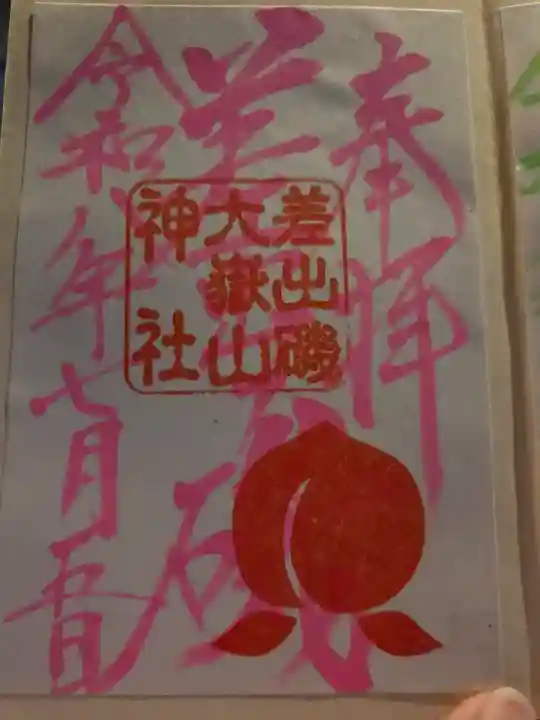 差出磯大嶽山神社 仕事と健康と厄よけの神さまの御朱印