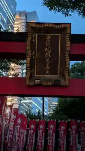 豊川稲荷堂/豊川吒枳尼真天(東京都)