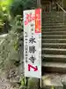 永勝寺(福岡県)