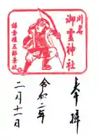 御霊神社(川名御霊神社)の御朱印