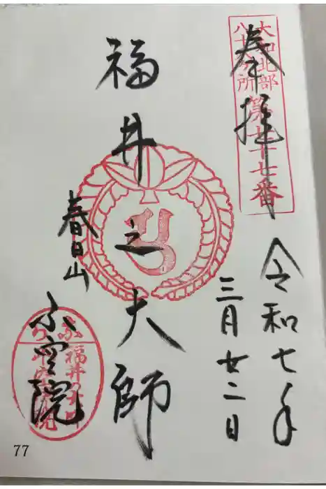 不空院の御朱印