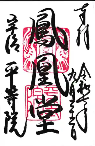 平等院の御朱印