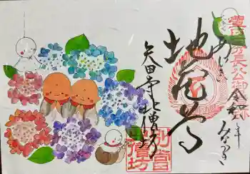 矢田寺の御朱印 2026年06月