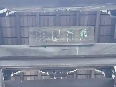 統摂寺(岐阜県)