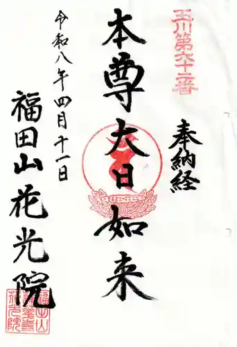 花光院(東京都)