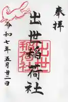 出世稲荷社(三吉神社内)の御朱印