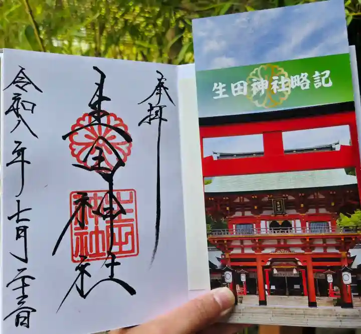 生田神社(兵庫県)