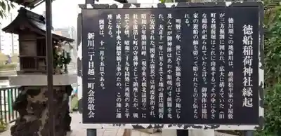 徳船稲荷神社の歴史